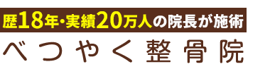 新長田駅3分／長田区の整体なら「べつやく整骨院」 ロゴ
